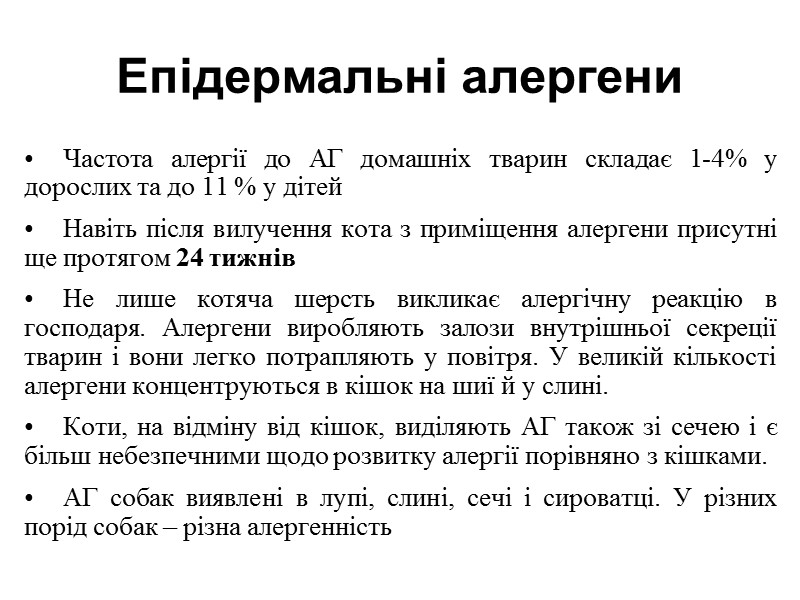 Епідермальні алергени Частота алергії до АГ домашніх тварин складає 1-4% у дорослих та до